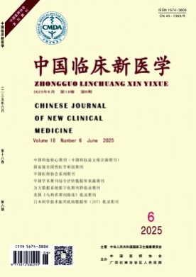 中国临床新医学杂志